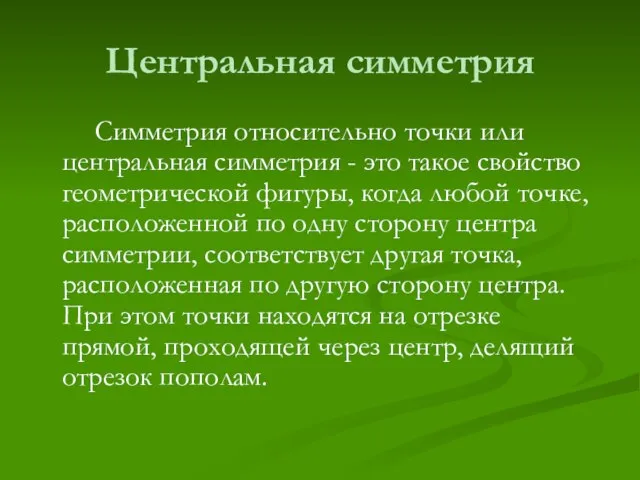 Центральная симметрия Симметрия относительно точки или центральная симметрия - это такое свойство