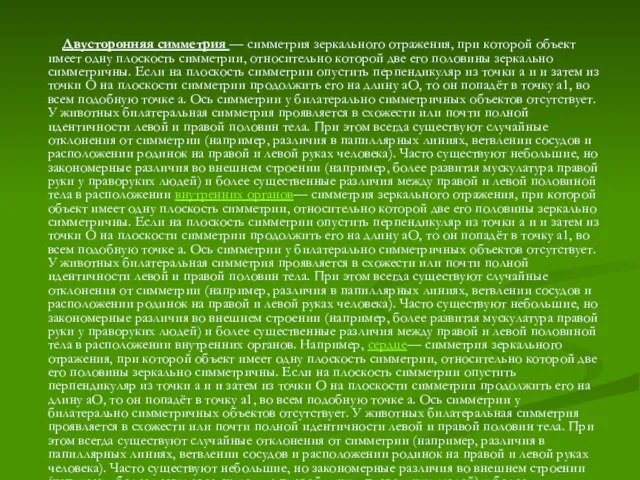 Двусторонняя симметрия — симметрия зеркального отражения, при которой объект имеет одну плоскость