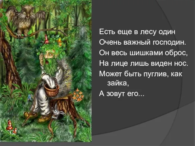 Есть еще в лесу один Очень важный господин. Он весь шишками оброс,