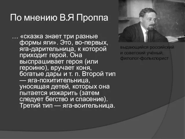 По мнению В.Я Проппа … «сказка знает три разные формы яги». Это,