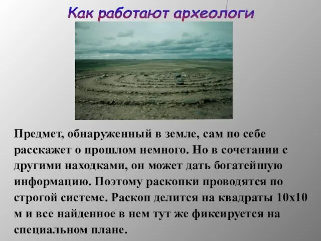 Как работают археологи Предмет, обнаруженный в земле, сам по себе расскажет о