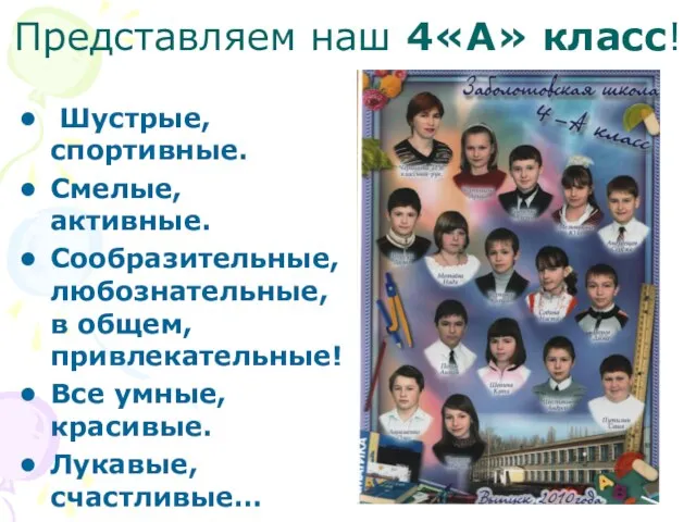 Представляем наш 4«А» класс! Шустрые, спортивные. Смелые, активные. Сообразительные, любознательные, в общем,