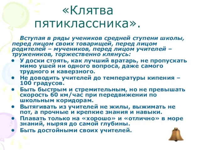 «Клятва пятиклассника». Вступая в ряды учеников средней ступени школы, перед лицом своих