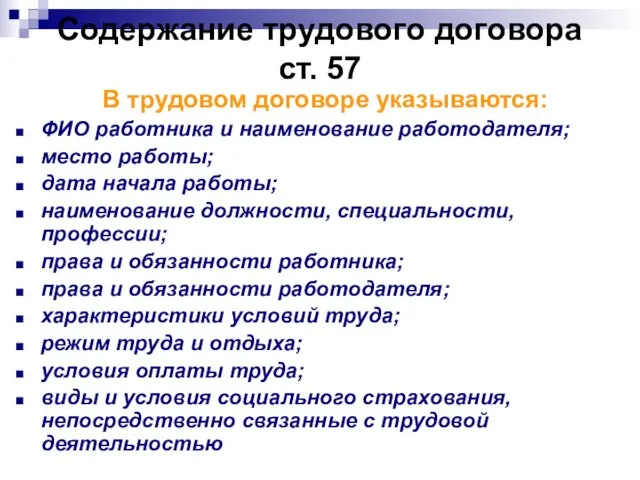 Содержание трудового договора ст. 57 В трудовом договоре указываются: ФИО работника и