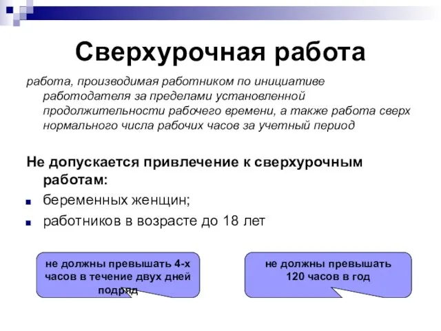 Сверхурочная работа работа, производимая работником по инициативе работодателя за пределами установленной продолжительности