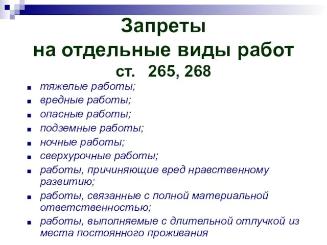 Запреты на отдельные виды работ ст. 265, 268 тяжелые работы; вредные работы;