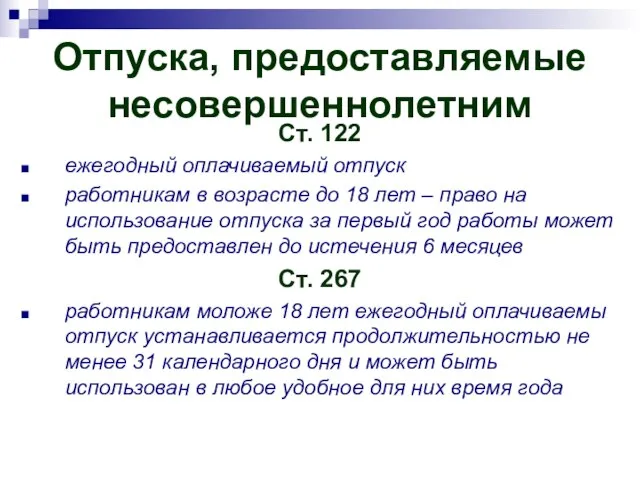 Отпуска, предоставляемые несовершеннолетним Ст. 122 ежегодный оплачиваемый отпуск работникам в возрасте до