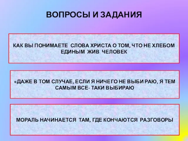 ВОПРОСЫ И ЗАДАНИЯ КАК ВЫ ПОНИМАЕТЕ СЛОВА ХРИСТА О ТОМ, ЧТО НЕ