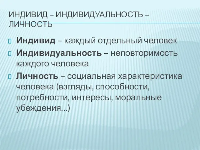 Индивид – индивидуальность – личность Индивид – каждый отдельный человек Индивидуальность –