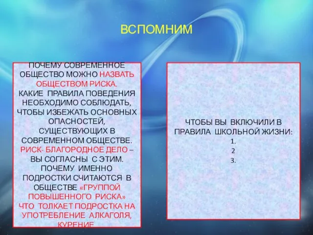 ВСПОМНИМ ПОЧЕМУ СОВРЕМЕННОЕ ОБЩЕСТВО МОЖНО НАЗВАТЬ ОБЩЕСТВОМ РИСКА. КАКИЕ ПРАВИЛА ПОВЕДЕНИЯ НЕОБХОДИМО