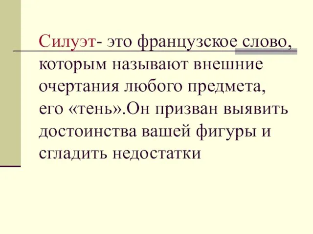 Силуэт- это французское слово, которым называют внешние очертания любого предмета, его «тень».Он