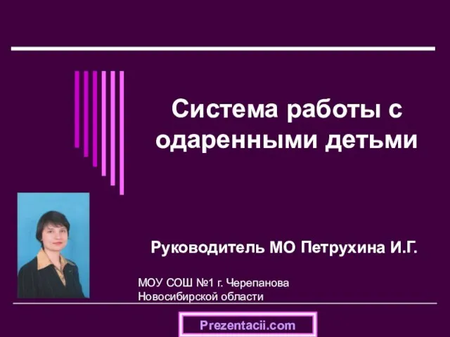 Презентация на тему Система работы с одаренными детьми