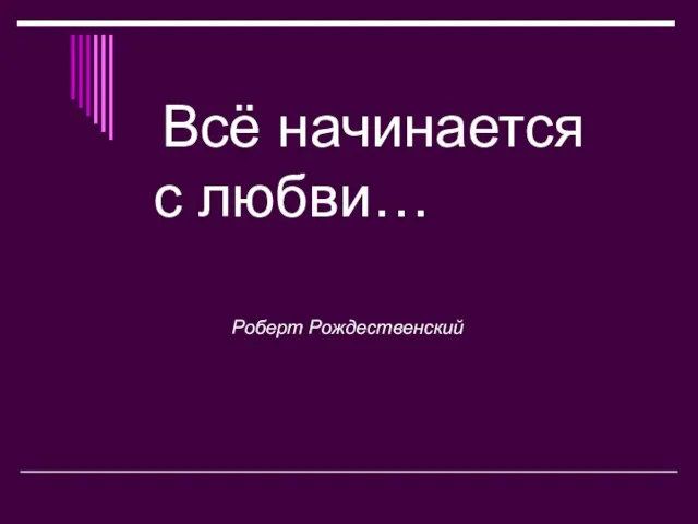 Всё начинается с любви… Роберт Рождественский