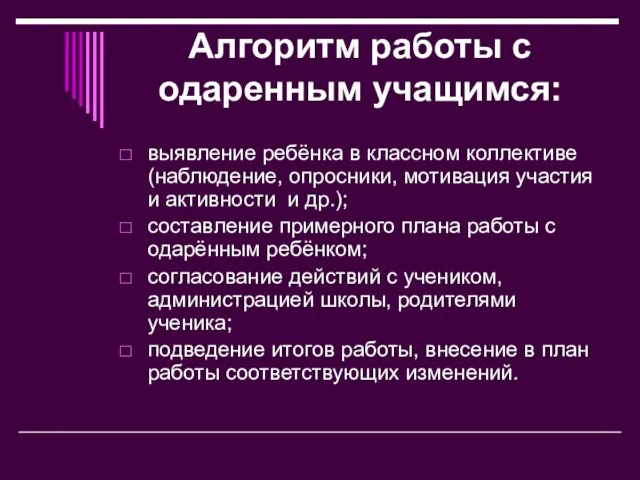 Алгоритм работы с одаренным учащимся: выявление ребёнка в классном коллективе (наблюдение, опросники,