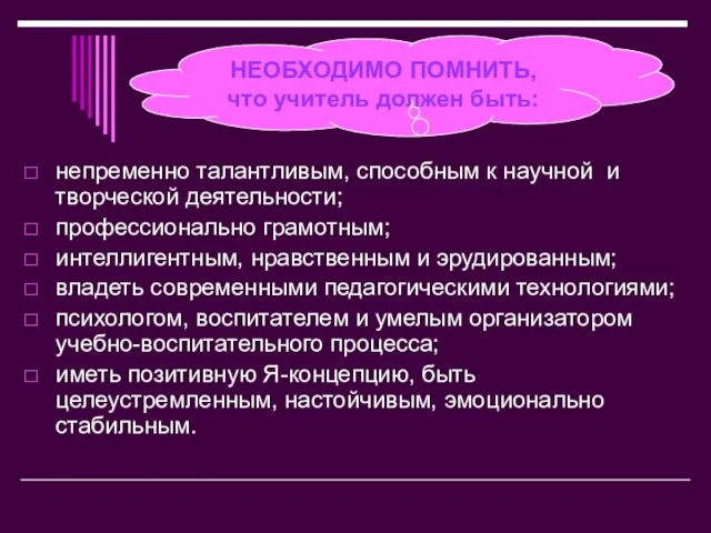 непременно талантливым, способным к научной и творческой деятельности; профессионально грамотным; интеллигентным, нравственным