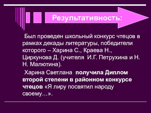 Был проведен школьный конкурс чтецов в рамках декады литературы, победители которого –