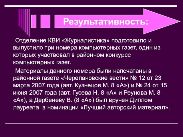 Результативность: Отделение КВИ «Журналистика» подготовило и выпустило три номера компьютерных газет, один