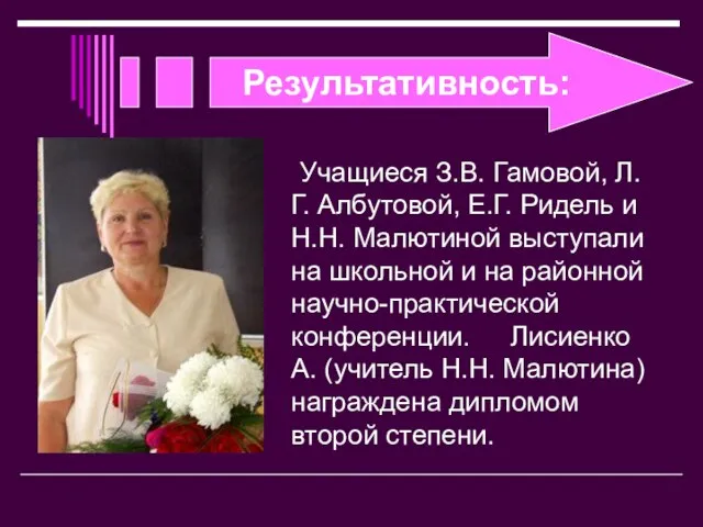 Результативность: Учащиеся З.В. Гамовой, Л.Г. Албутовой, Е.Г. Ридель и Н.Н. Малютиной выступали