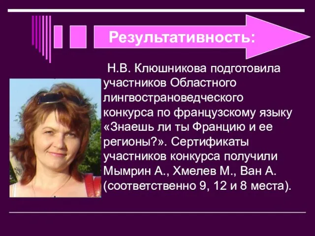 Н.В. Клюшникова подготовила участников Областного лингвострановедческого конкурса по французскому языку «Знаешь ли