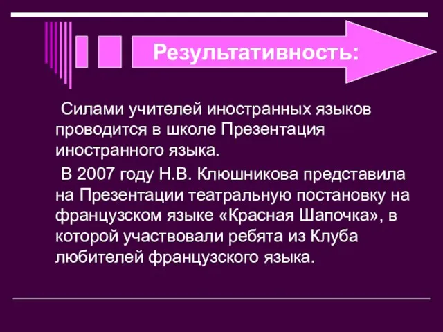 Результативность: Силами учителей иностранных языков проводится в школе Презентация иностранного языка. В