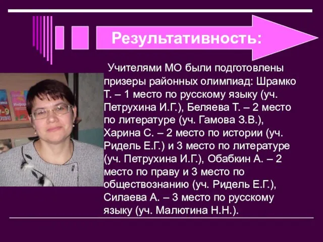 Результативность: Учителями МО были подготовлены призеры районных олимпиад: Шрамко Т. – 1