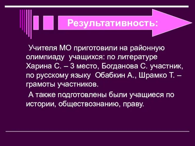 Результативность: Учителя МО приготовили на районную олимпиаду учащихся: по литературе Харина С.