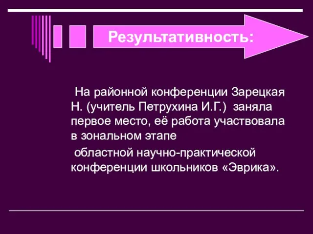 Результативность: На районной конференции Зарецкая Н. (учитель Петрухина И.Г.) заняла первое место,