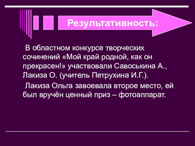 Результативность: В областном конкурсе творческих сочинений «Мой край родной, как он прекрасен!»