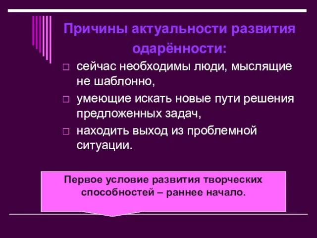 Причины актуальности развития одарённости: сейчас необходимы люди, мыслящие не шаблонно, умеющие искать