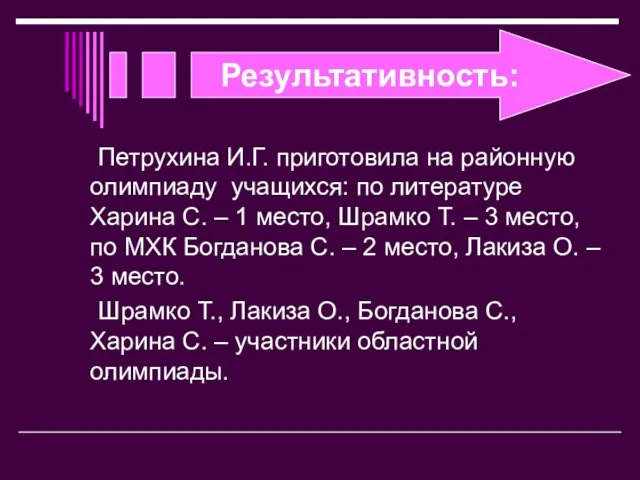 Результативность: Петрухина И.Г. приготовила на районную олимпиаду учащихся: по литературе Харина С.