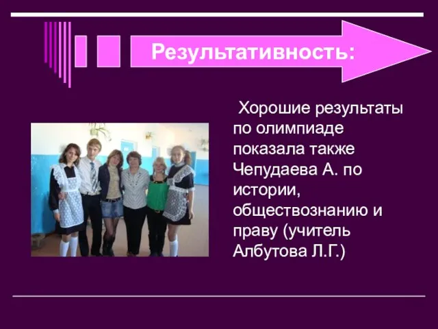 Результативность: Хорошие результаты по олимпиаде показала также Чепудаева А. по истории, обществознанию