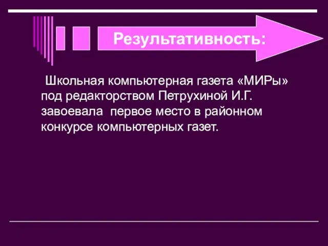 Результативность: Школьная компьютерная газета «МИРы» под редакторством Петрухиной И.Г. завоевала первое место