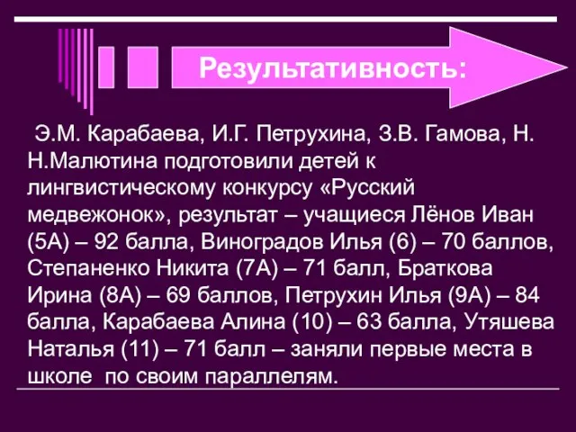 Результативность: Э.М. Карабаева, И.Г. Петрухина, З.В. Гамова, Н.Н.Малютина подготовили детей к лингвистическому