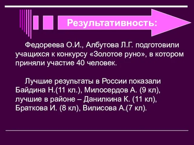 Результативность: Федореева О.И., Албутова Л.Г. подготовили учащихся к конкурсу «Золотое руно», в