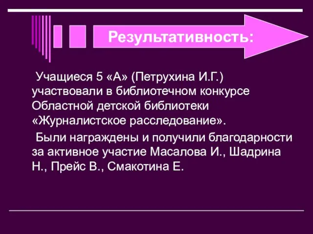 Результативность: Учащиеся 5 «А» (Петрухина И.Г.) участвовали в библиотечном конкурсе Областной детской