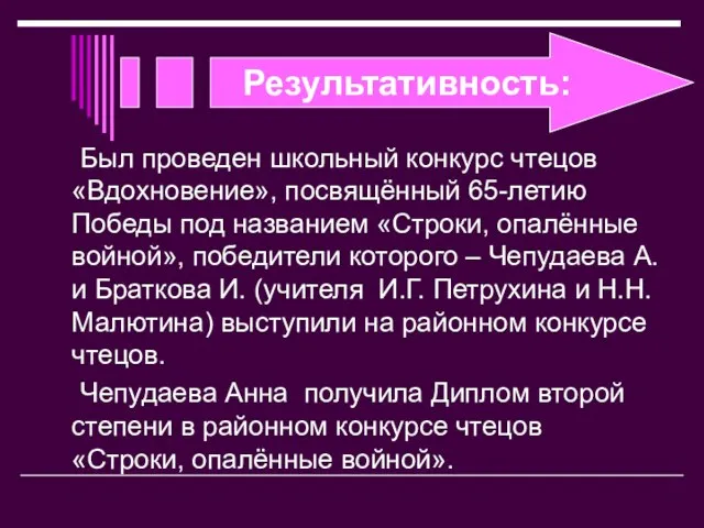 Результативность: Был проведен школьный конкурс чтецов «Вдохновение», посвящённый 65-летию Победы под названием