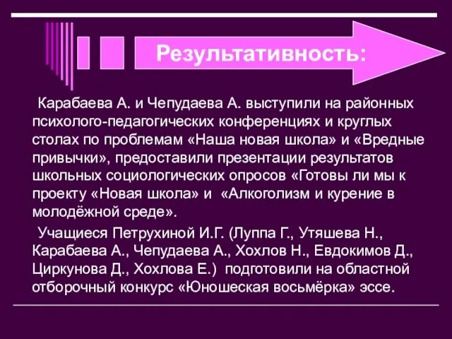 Результативность: Карабаева А. и Чепудаева А. выступили на районных психолого-педагогических конференциях и