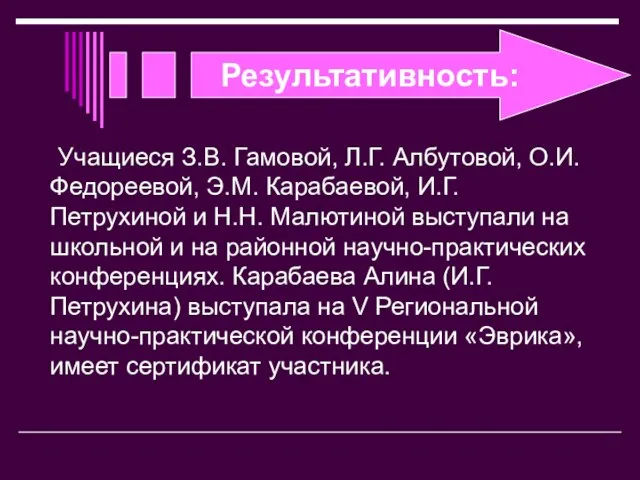 Результативность: Учащиеся З.В. Гамовой, Л.Г. Албутовой, О.И. Федореевой, Э.М. Карабаевой, И.Г. Петрухиной