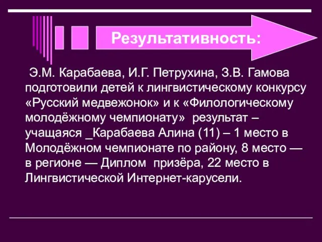 Результативность: Э.М. Карабаева, И.Г. Петрухина, З.В. Гамова подготовили детей к лингвистическому конкурсу