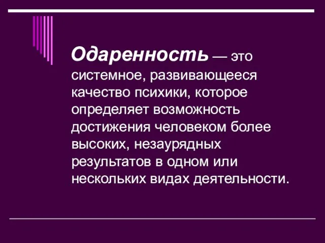 Одаренность — это системное, развивающееся качество психики, которое определяет возможность достижения человеком