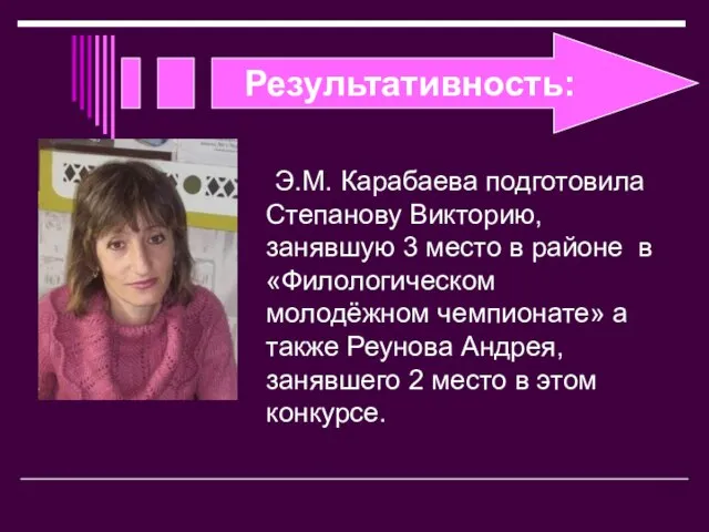 Результативность: Э.М. Карабаева подготовила Степанову Викторию, занявшую 3 место в районе в