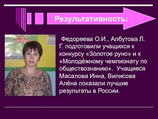 Результативность: Федореева О.И., Албутова Л.Г. подготовили учащихся к конкурсу «Золотое руно» и