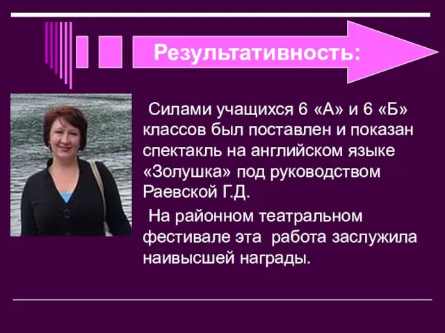 Результативность: Силами учащихся 6 «А» и 6 «Б» классов был поставлен и