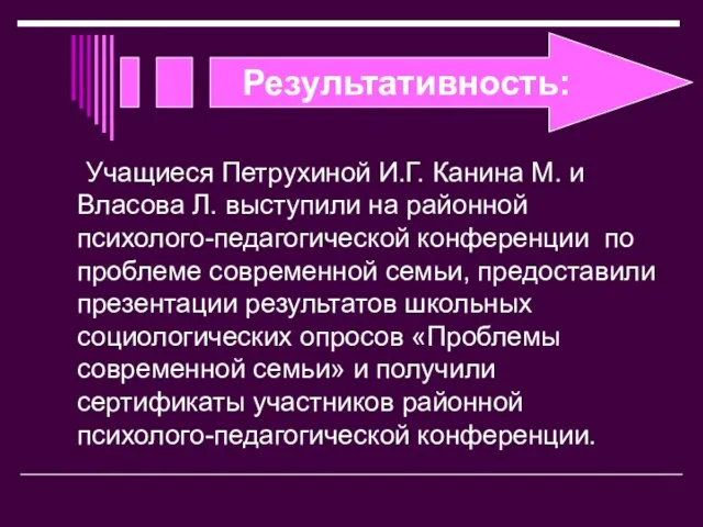 Результативность: Учащиеся Петрухиной И.Г. Канина М. и Власова Л. выступили на районной