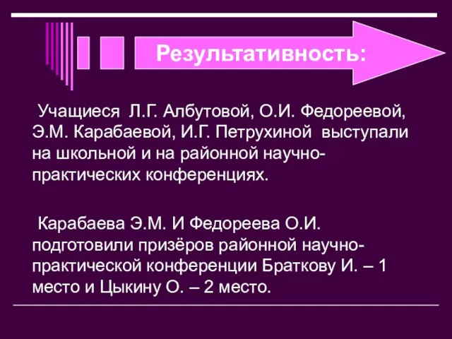 Результативность: Учащиеся Л.Г. Албутовой, О.И. Федореевой, Э.М. Карабаевой, И.Г. Петрухиной выступали на