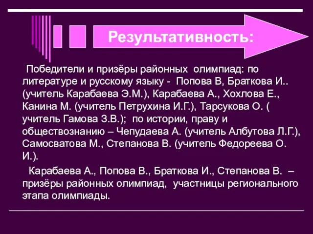 Результативность: Победители и призёры районных олимпиад: по литературе и русскому языку -