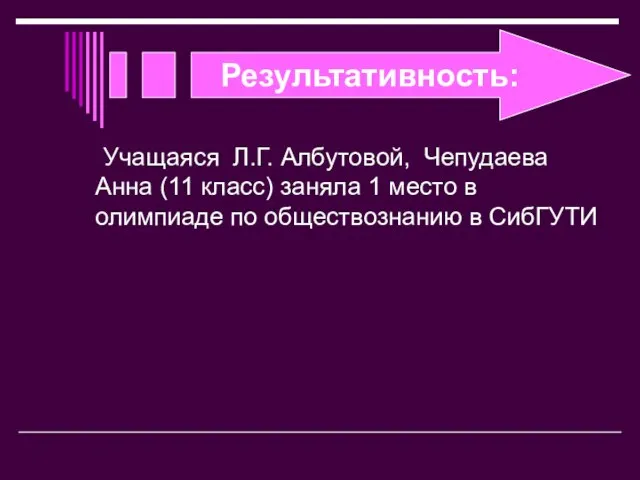 Результативность: Учащаяся Л.Г. Албутовой, Чепудаева Анна (11 класс) заняла 1 место в