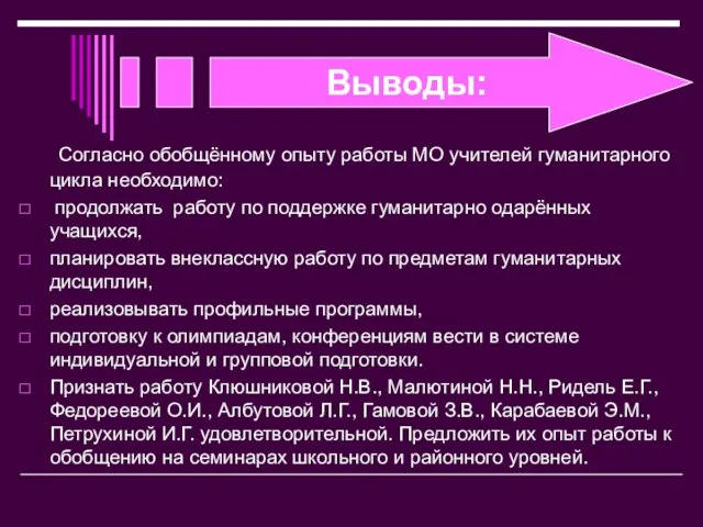 Выводы: Согласно обобщённому опыту работы МО учителей гуманитарного цикла необходимо: продолжать работу