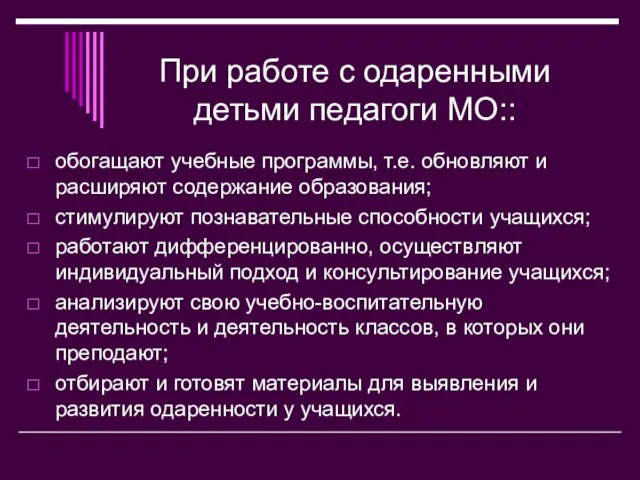 При работе с одаренными детьми педагоги МО:: обогащают учебные программы, т.е. обновляют