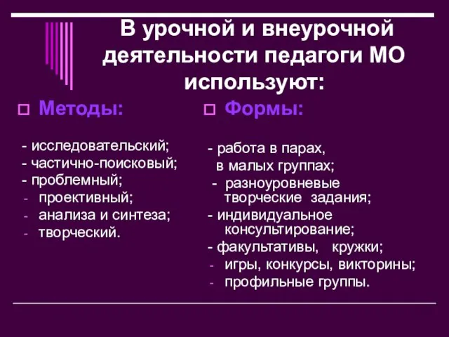 В урочной и внеурочной деятельности педагоги МО используют: Методы: - исследовательский; -